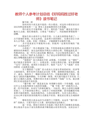 教师个人参考计划总结《好妈妈胜过好老师》读书笔记 