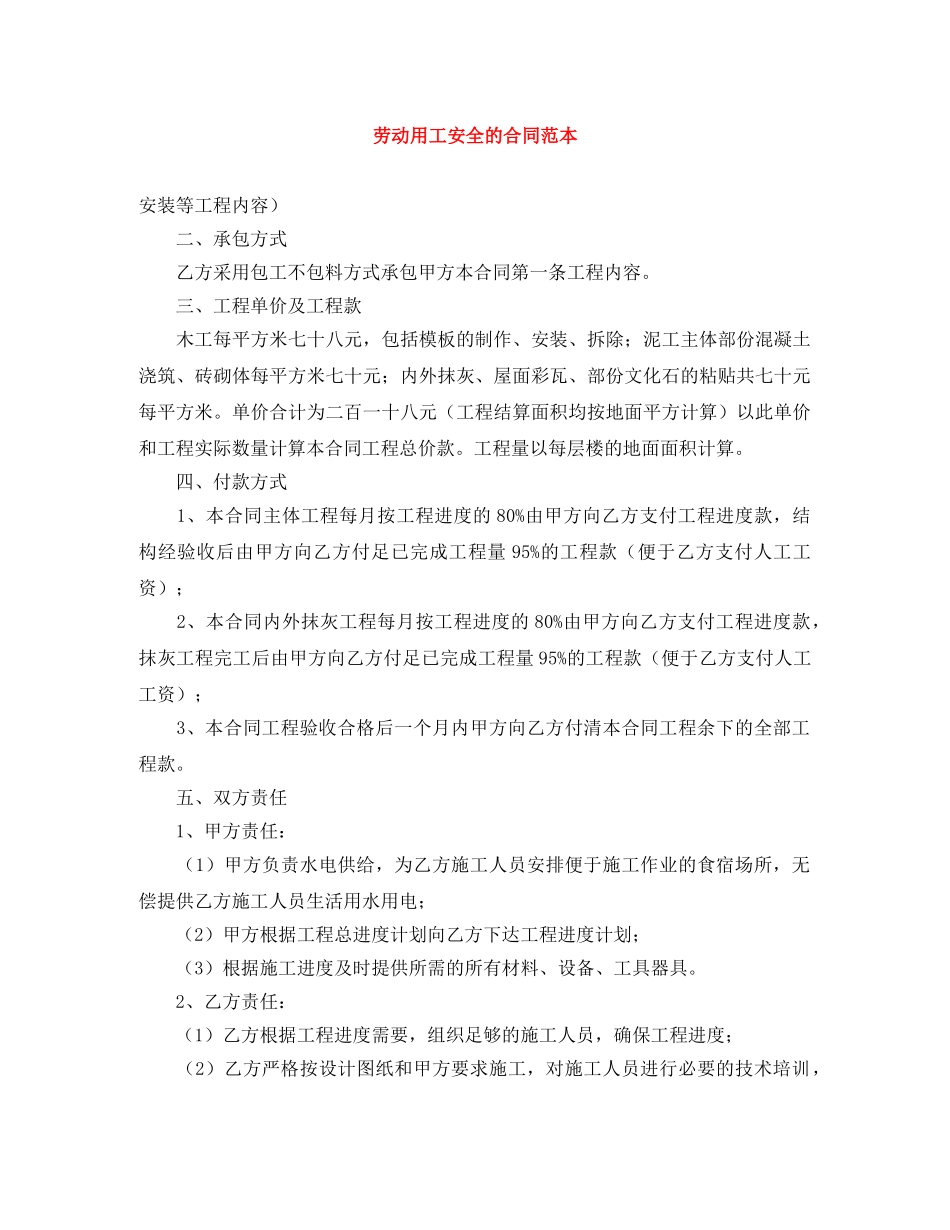 劳动用工安全的合同范本 _第1页