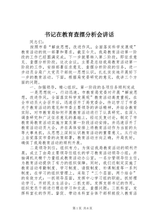 书记在教育查摆分析会讲话发言