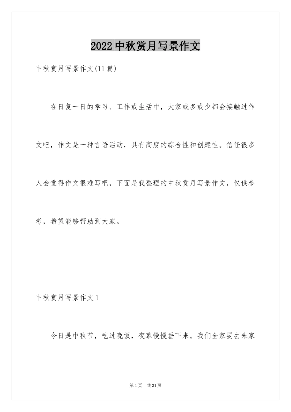 2024中秋赏月写景作文_第1页