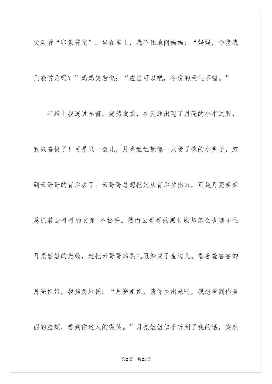 2024中秋赏月写景作文_第2页