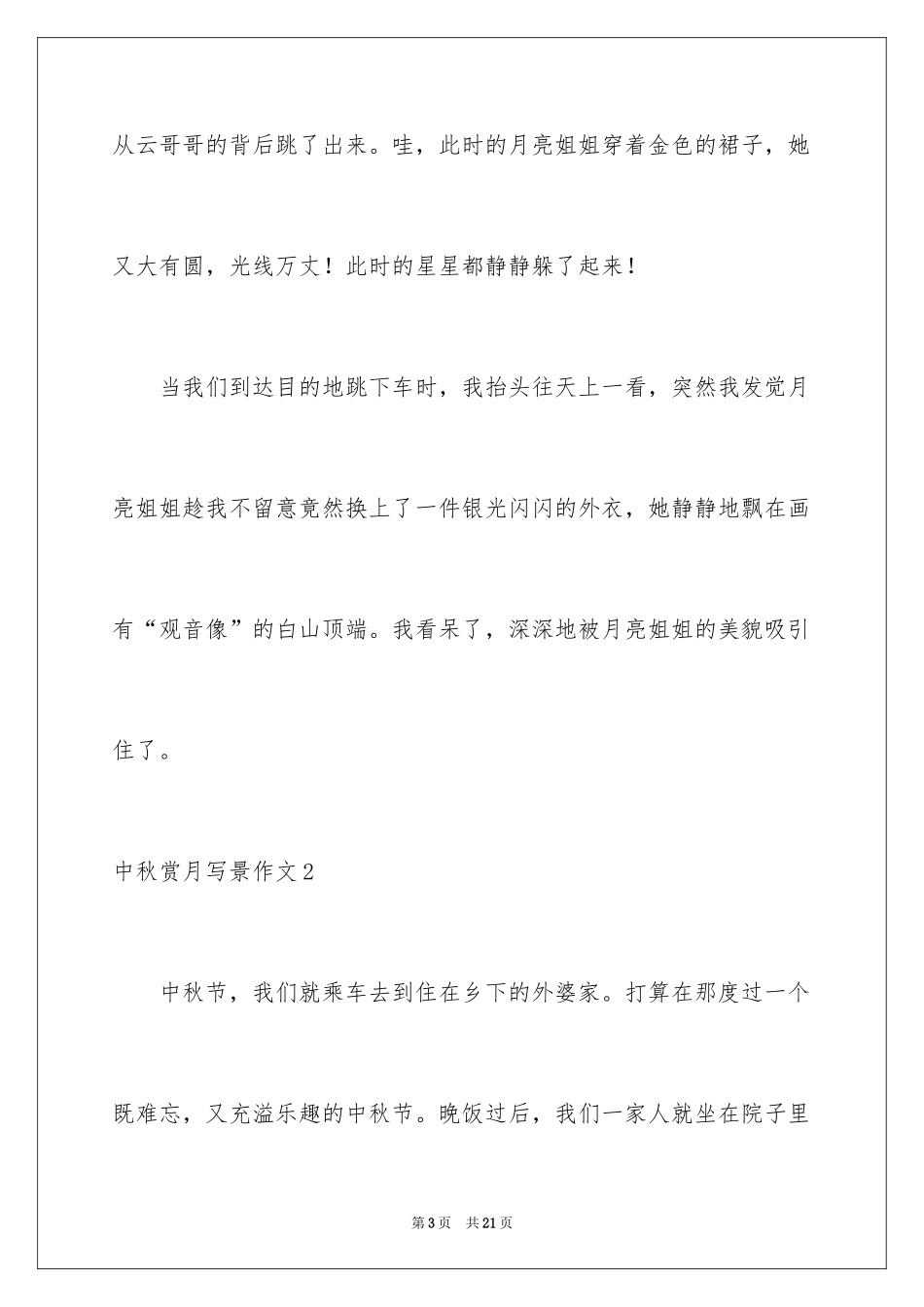 2024中秋赏月写景作文_第3页