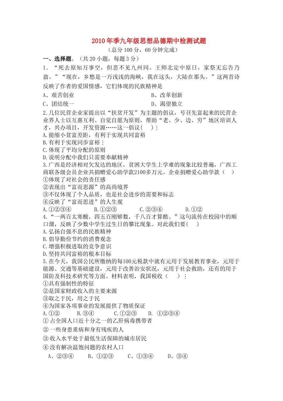 九级政治期中测试题 教科版_第1页