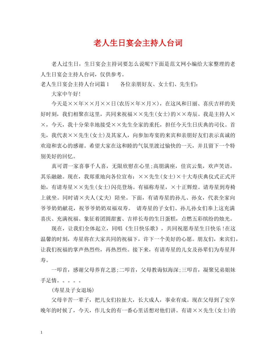 老人生日宴会主持人台词 _第1页