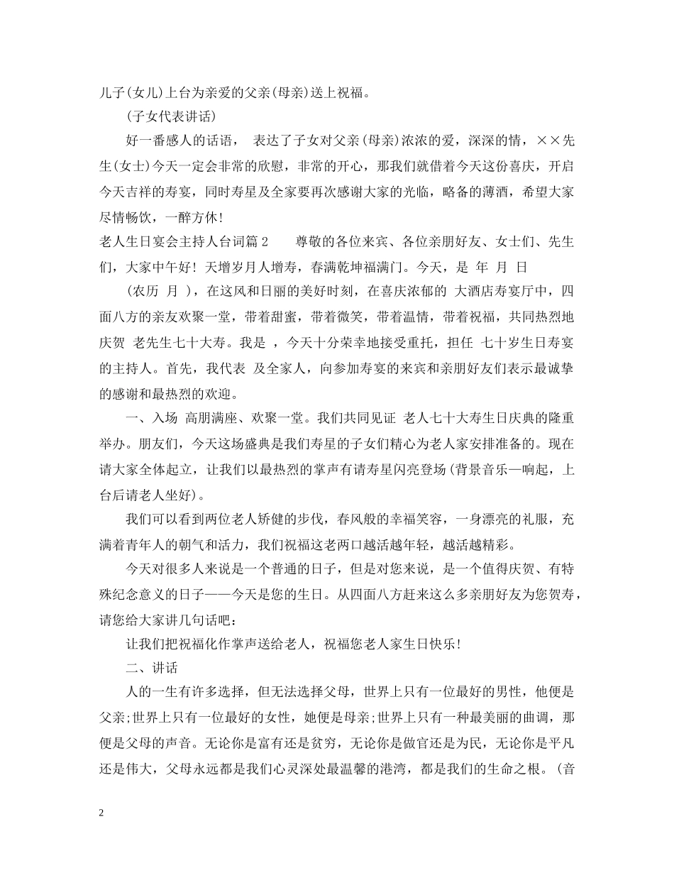 老人生日宴会主持人台词 _第2页