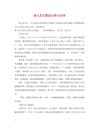 老人生日宴会主持人台词 