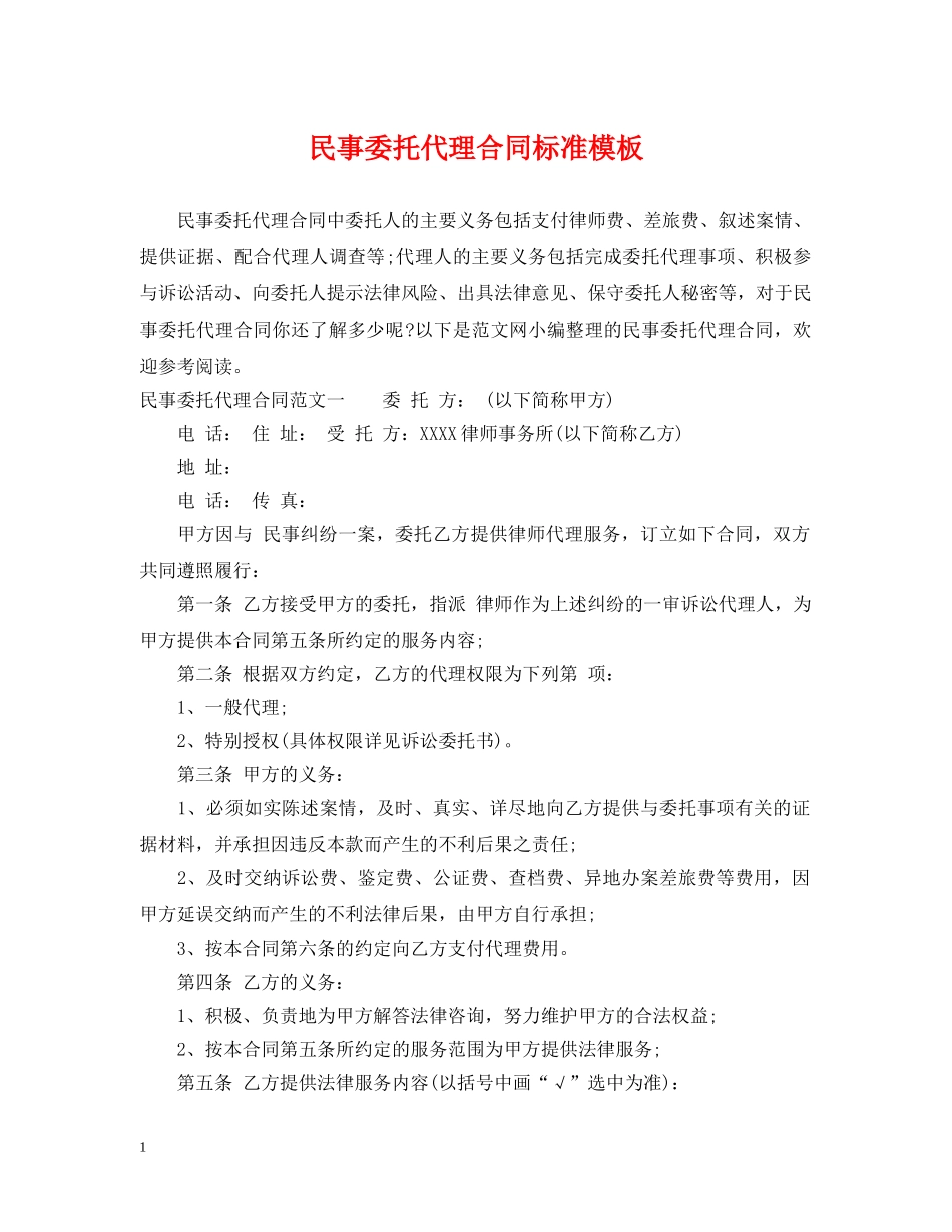 民事委托代理合同标准模板 _第1页
