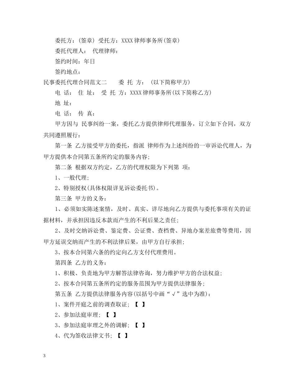 民事委托代理合同标准模板 _第3页