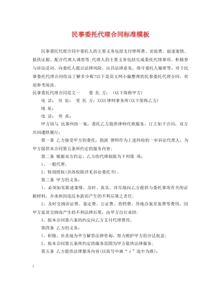 民事委托代理合同标准模板 