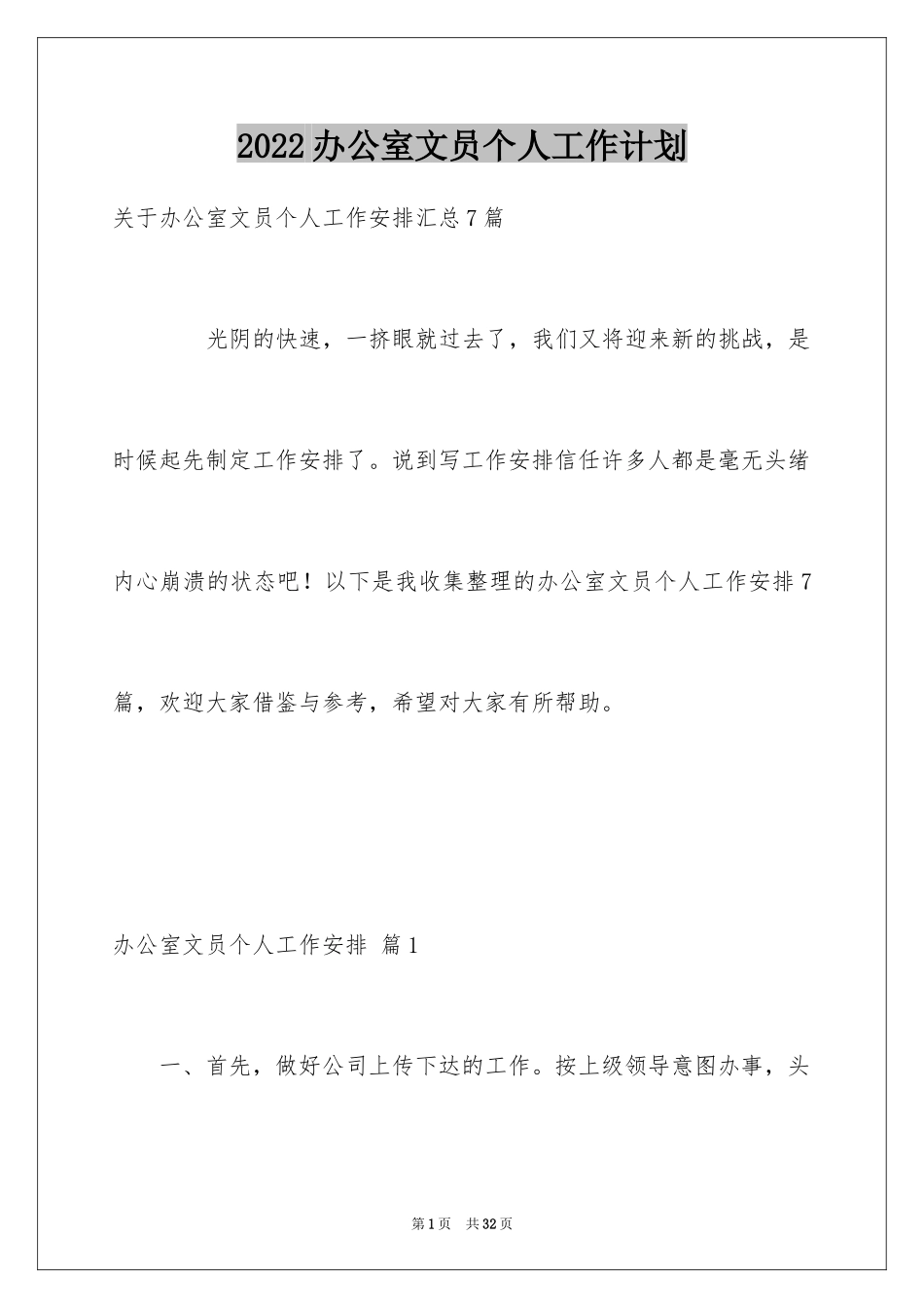 2024办公室文员个人工作计划_18_第1页