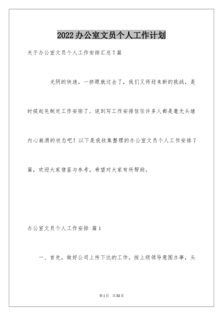 2024办公室文员个人工作计划_18