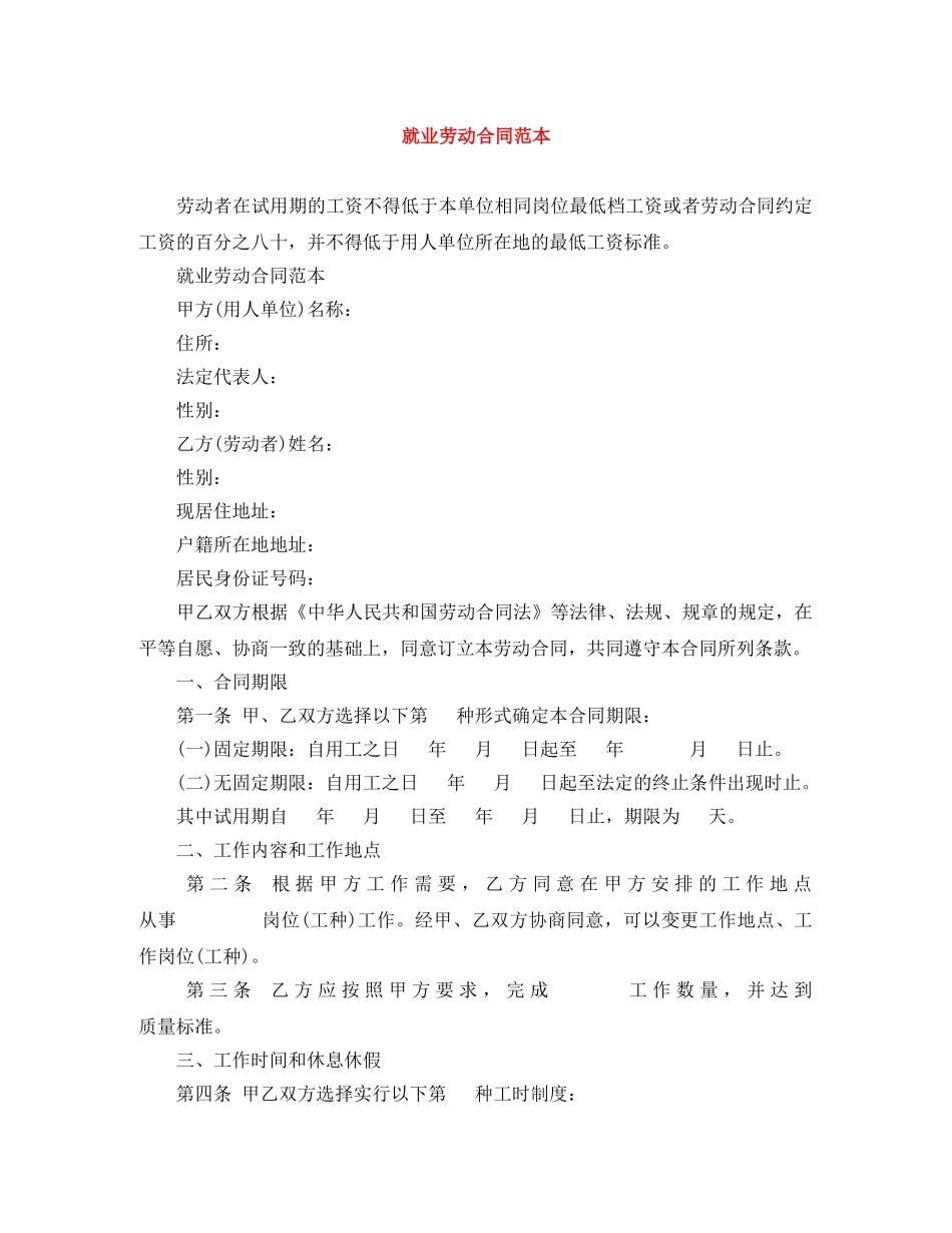 就业劳动合同范本 _第1页