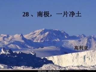 、南极_一片净土