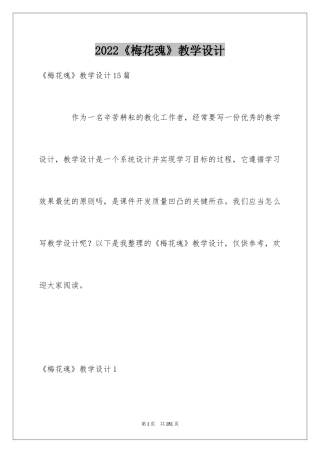 2024《梅花魂》教学设计_6