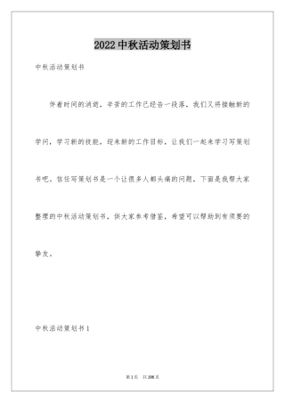 2024中秋活动策划书_1