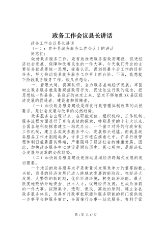 政务工作会议县长讲话发言