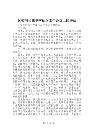 区委书记在冬季征兵工作会议上的讲话发言