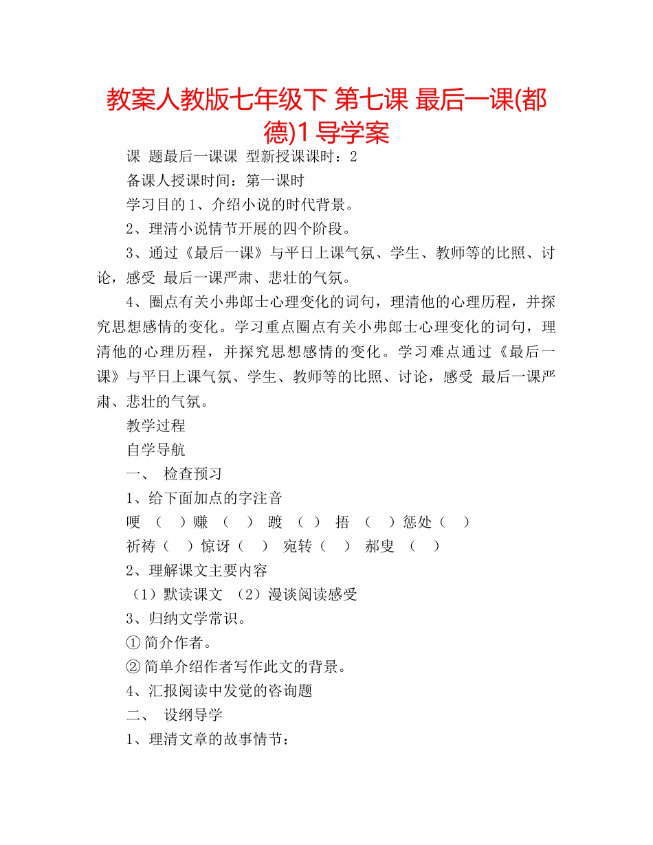 教案人教版七年级下 第七课 最后一课(都德)1导学案 _第1页