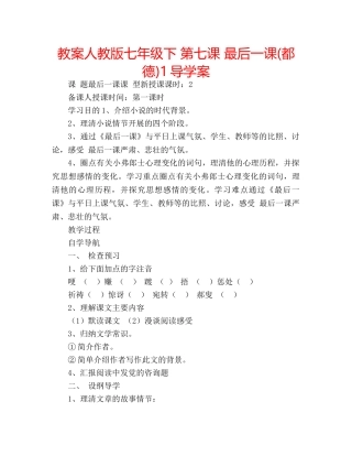 教案人教版七年级下 第七课 最后一课(都德)1导学案 