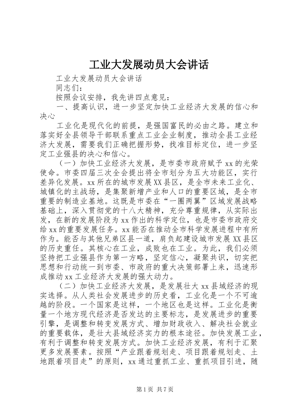 工业大发展动员大会讲话发言_第1页