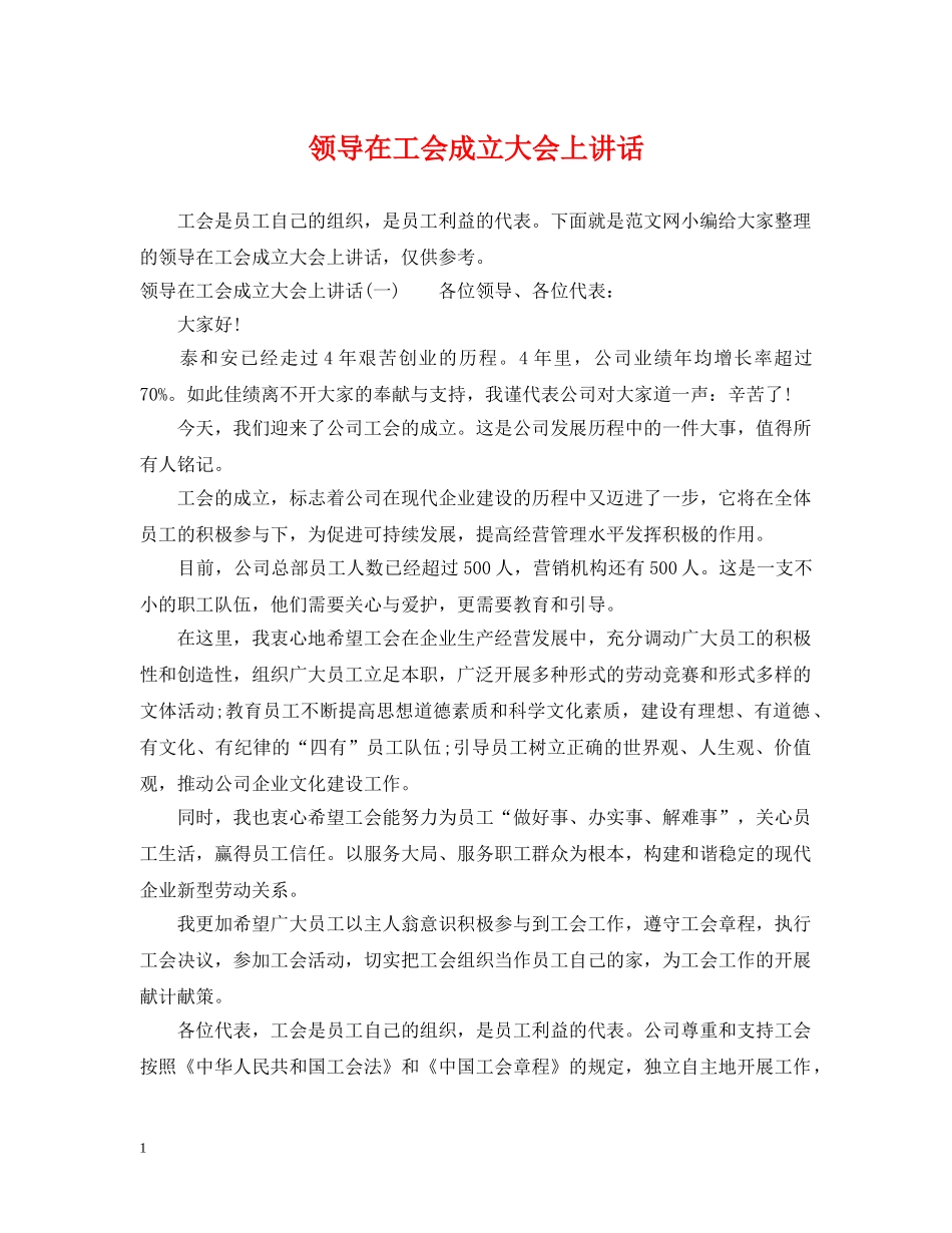 领导在工会成立大会上讲话 _第1页