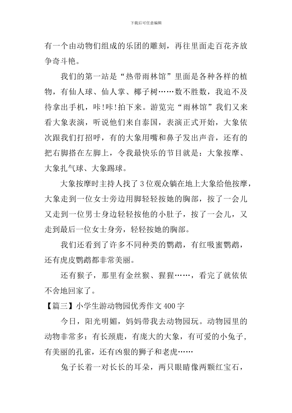 小学生游动物园优秀作文400字_第2页