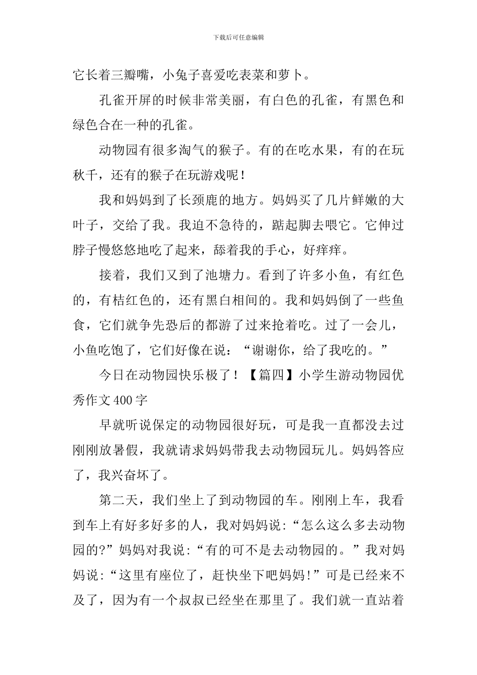 小学生游动物园优秀作文400字_第3页