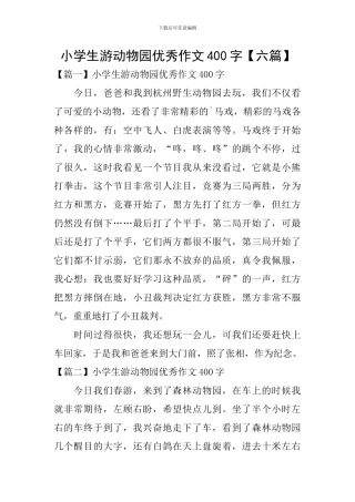 小学生游动物园优秀作文400字