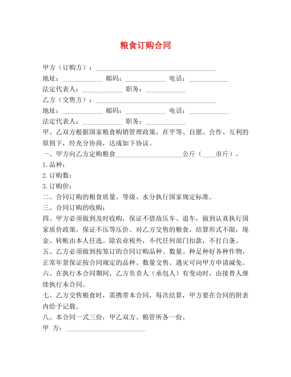 粮食订购合同 (2) _第1页