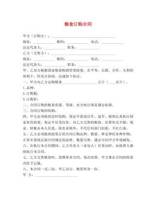 粮食订购合同 (2) 