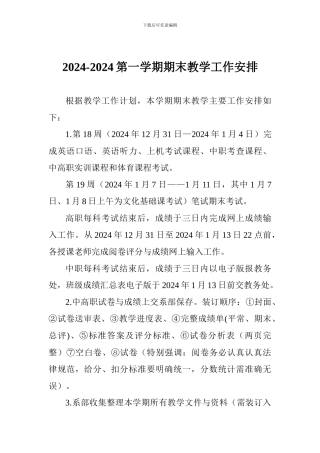 2024-2024第一学期期末教学工作安排