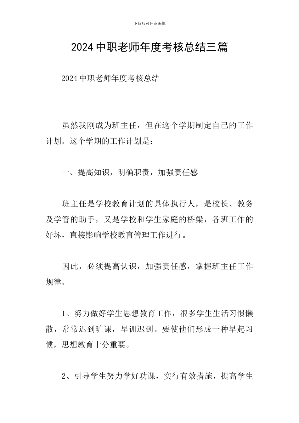 2024中职教师年度考核总结三篇_第1页