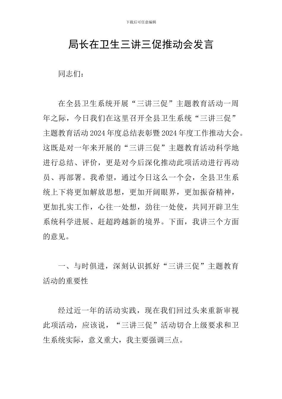 局长在卫生三讲三促推进会发言_第1页