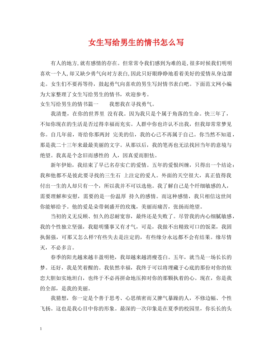 女生写给男生的情书怎么写 _第1页