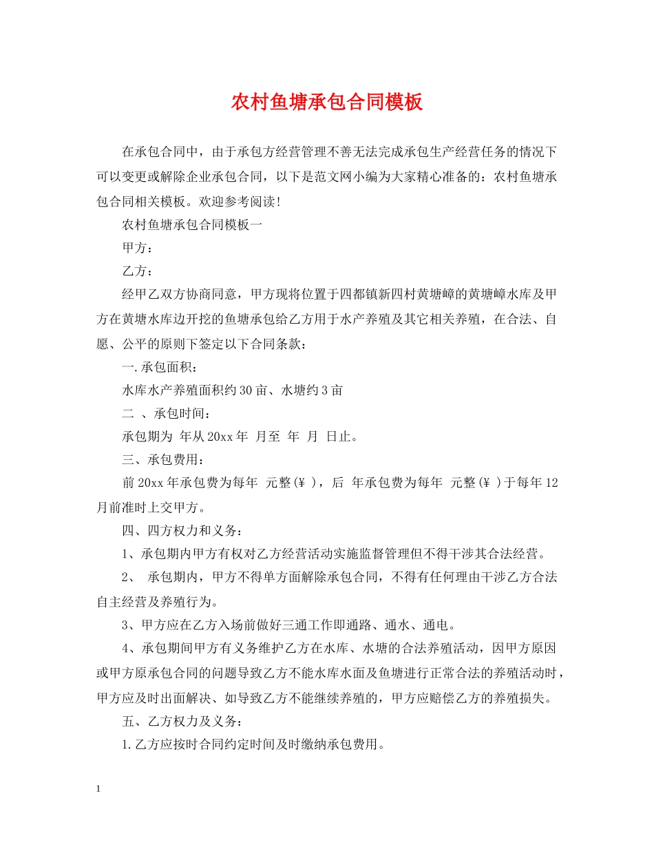 农村鱼塘承包合同模板_第1页