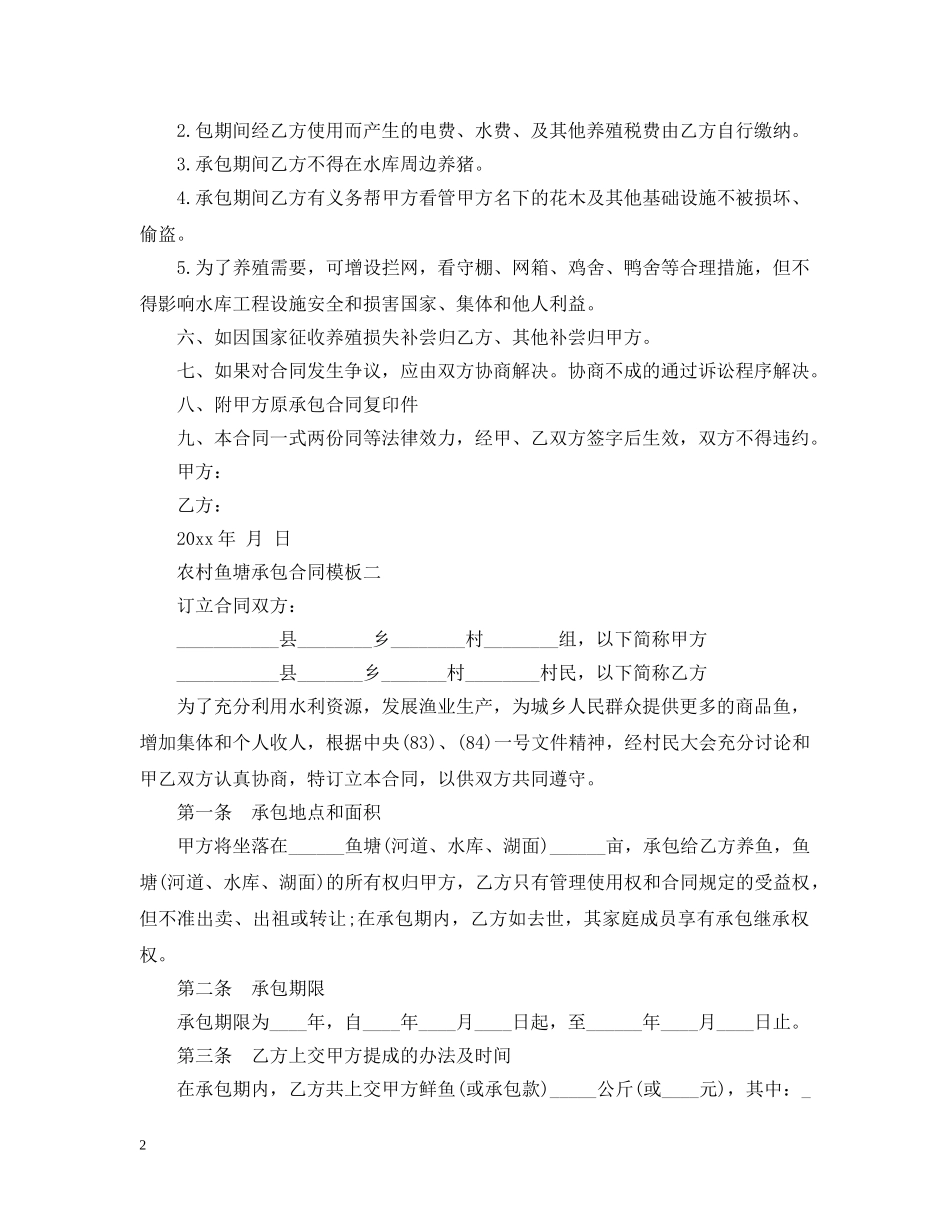 农村鱼塘承包合同模板_第2页