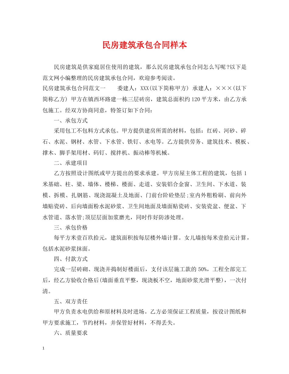 民房建筑承包合同样本 _第1页
