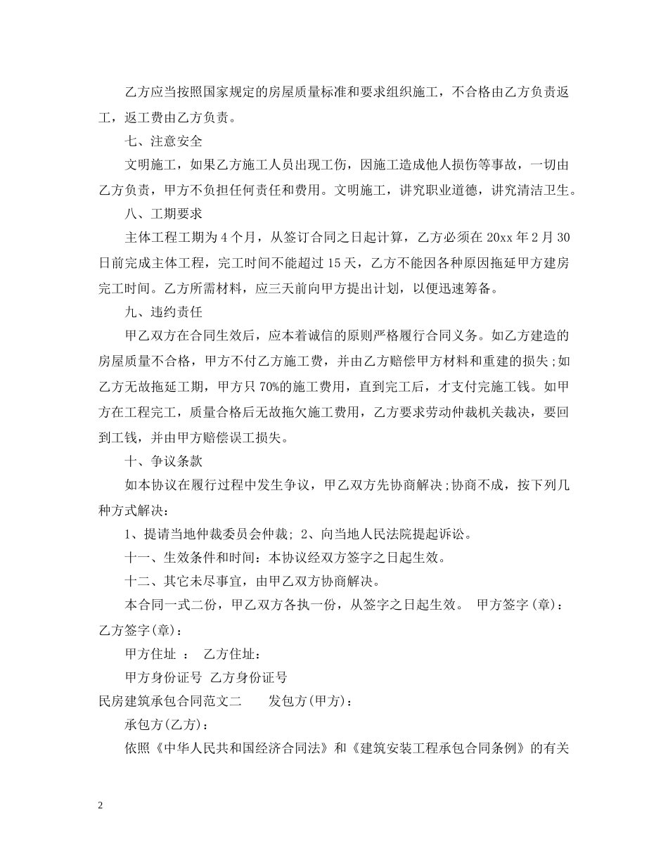 民房建筑承包合同样本 _第2页