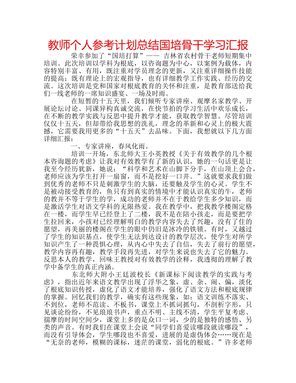 教师个人参考计划总结国培骨干学习汇报 _第1页