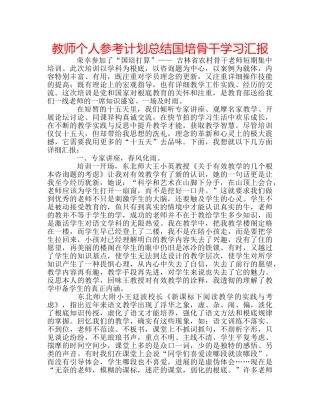 教师个人参考计划总结国培骨干学习汇报 