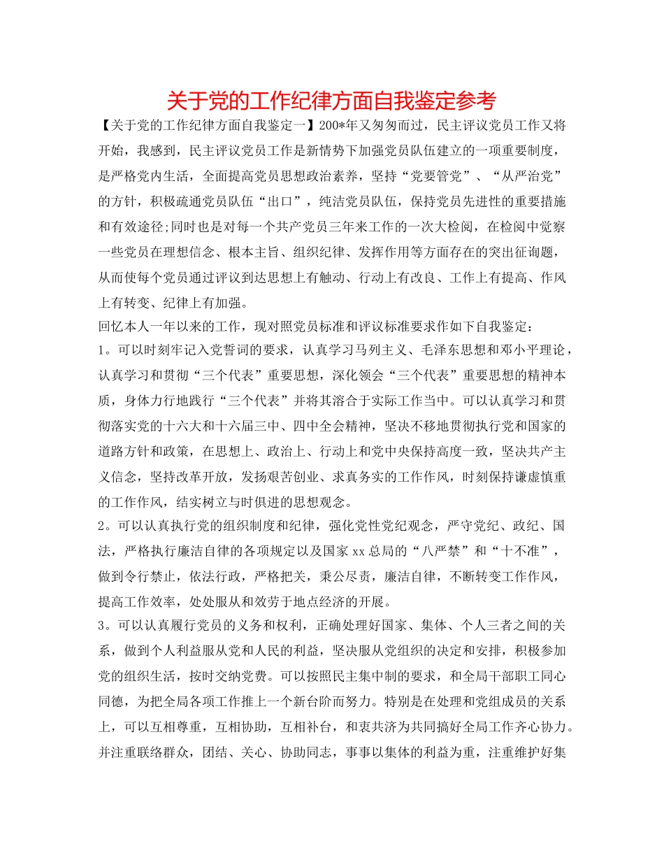 关于党的工作纪律方面自我鉴定参考 _第1页