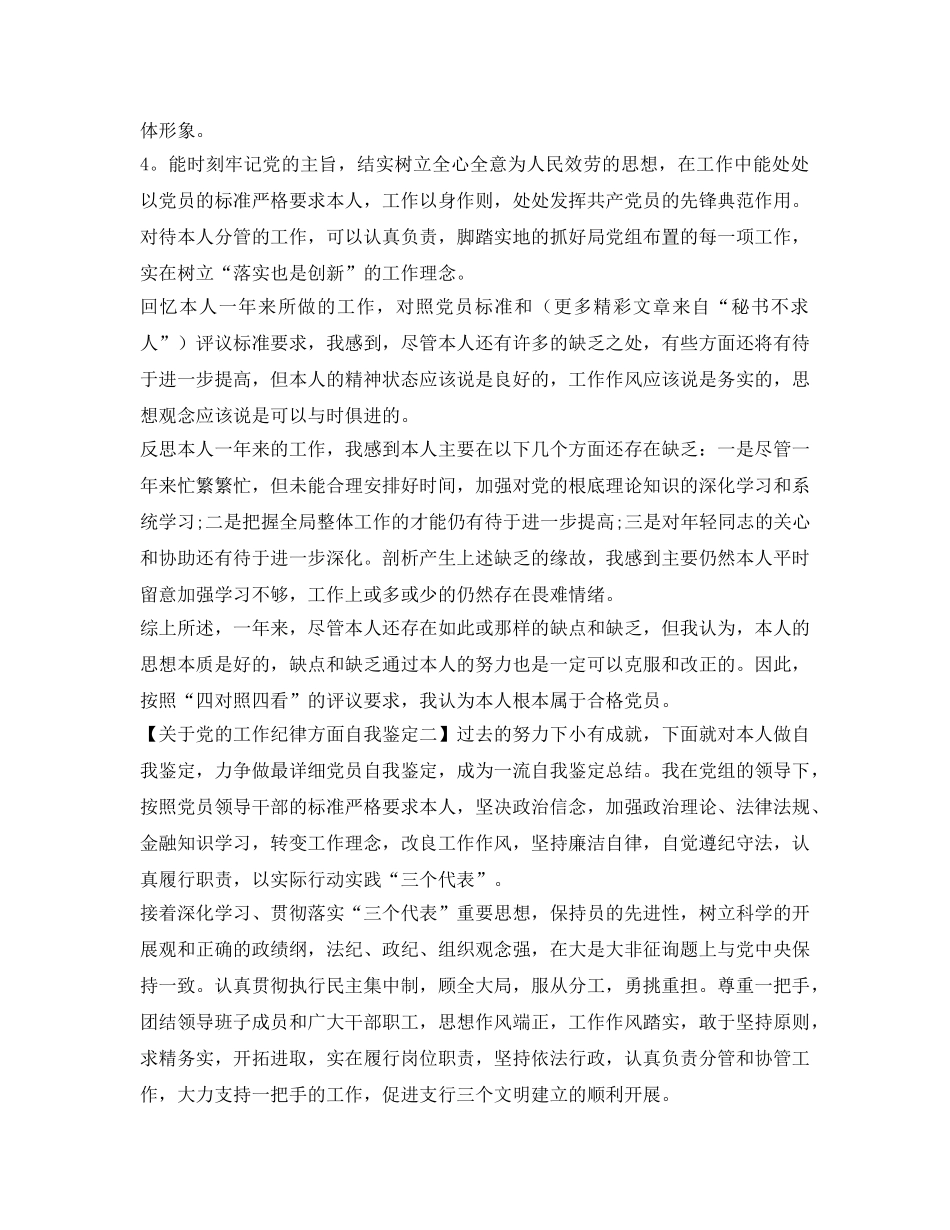 关于党的工作纪律方面自我鉴定参考 _第2页