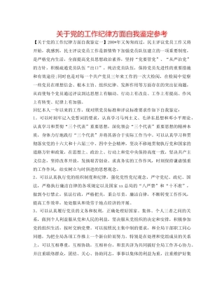 关于党的工作纪律方面自我鉴定参考 