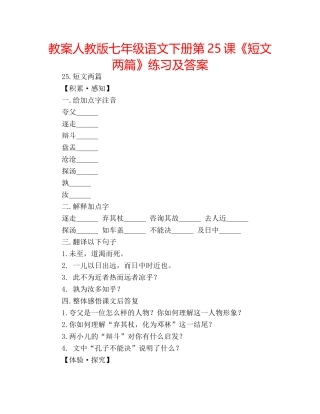 教案人教版七年级语文下册第25课《短文两篇》练习及答案 