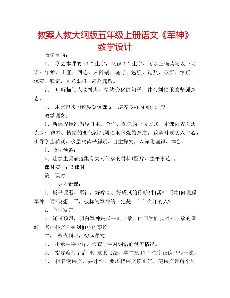 教案人教大纲版五年级上册语文《军神》教学设计 _第1页