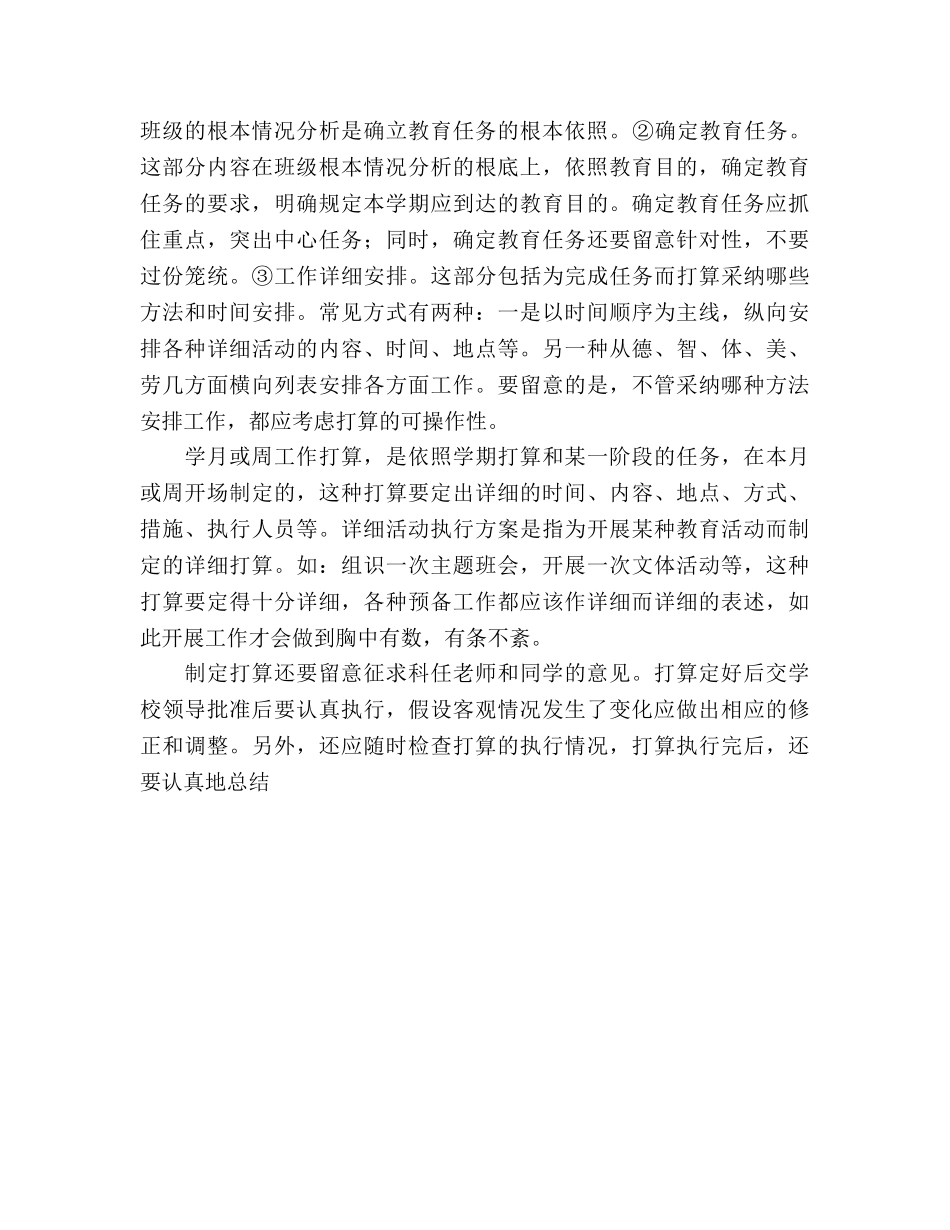 关于怎样制定班主任工作参考计划 (2) _第3页