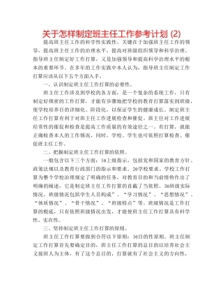 关于怎样制定班主任工作参考计划 (2) 