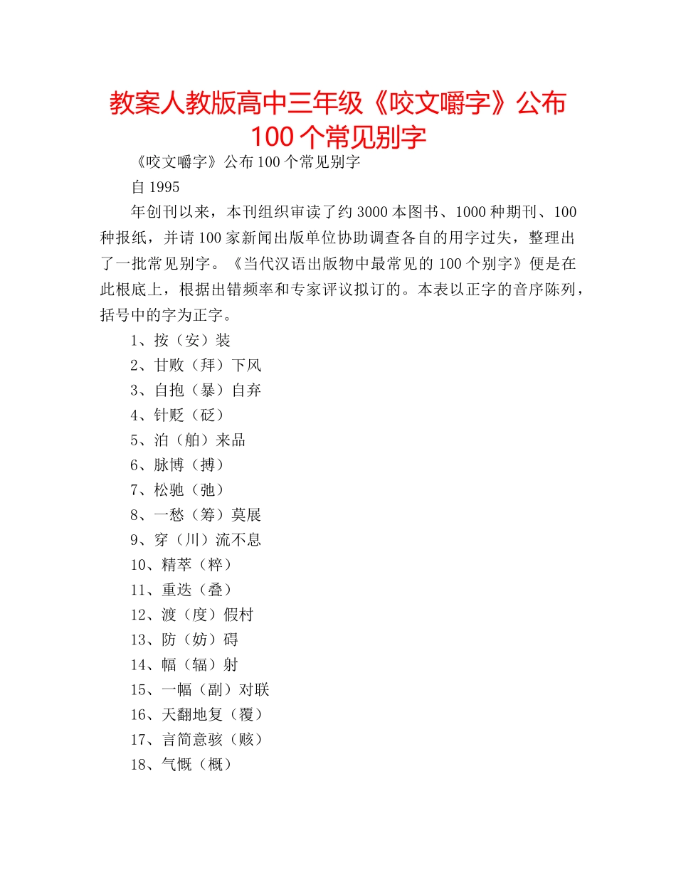 教案人教版高中三年级《咬文嚼字》公布100个常见别字 _第1页