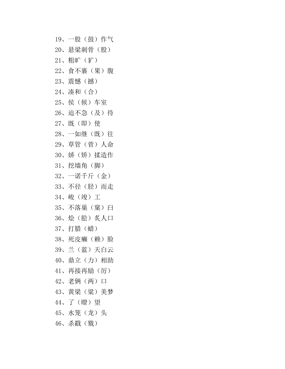 教案人教版高中三年级《咬文嚼字》公布100个常见别字 _第2页