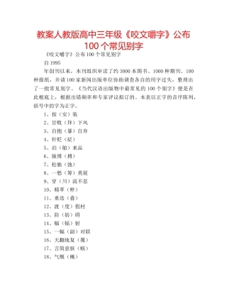 教案人教版高中三年级《咬文嚼字》公布100个常见别字 